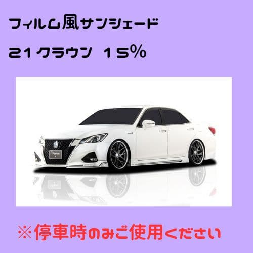 film style tint 21クラウン 15%