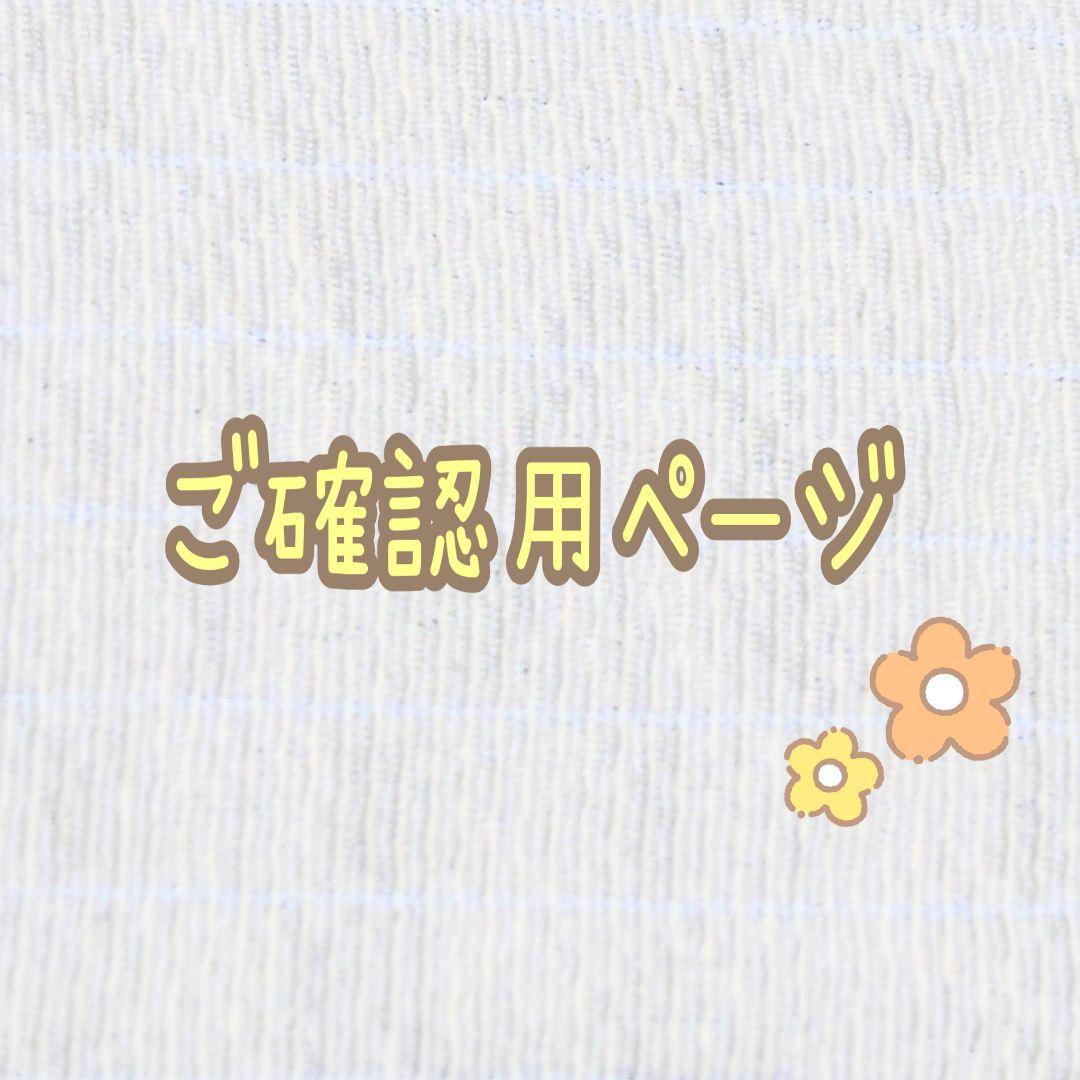 ご確認用ページ