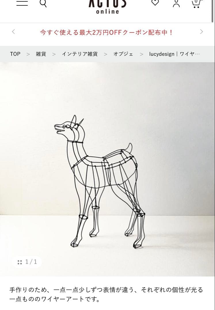 【新品未使用】　ACTUS lucydesign ワイヤーアート