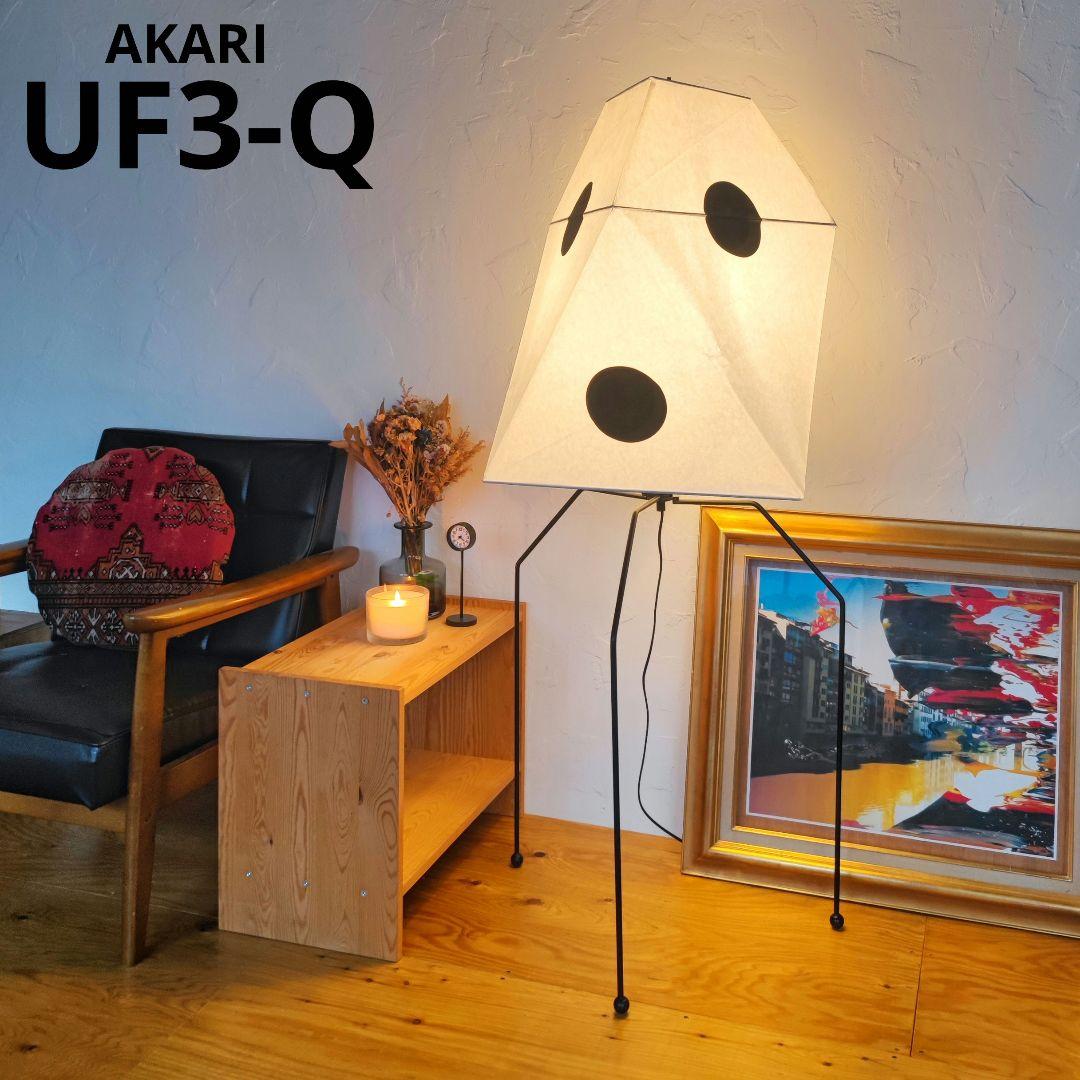 イサムノグチ　AKARI アカリ UF3-Q　リプロダクト