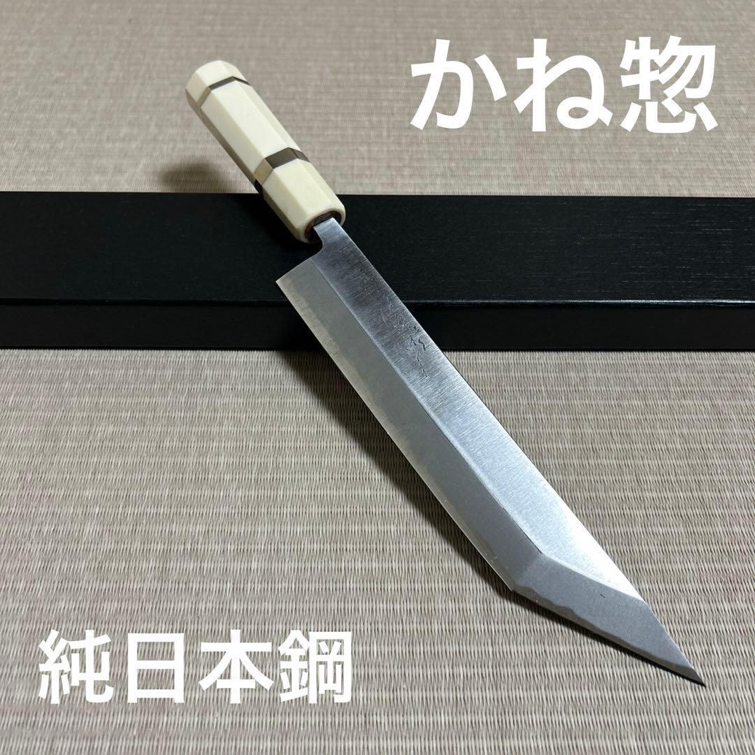うなぎ裂き　包丁　和包丁　かね惣　純日本鋼　人工象牙銀ニ巻八角柄