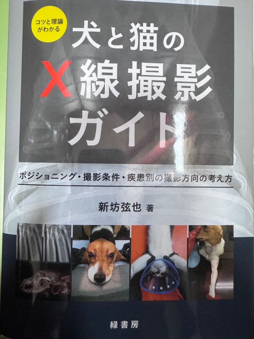 ＊裁断済み　犬と猫のX線撮影ガイド