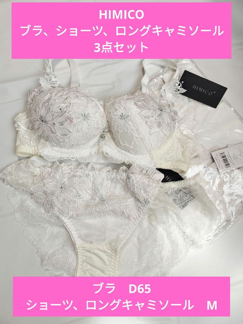 HIMICO ブラ（D65）、ショーツ、ロングキャミソール（М）3点セット