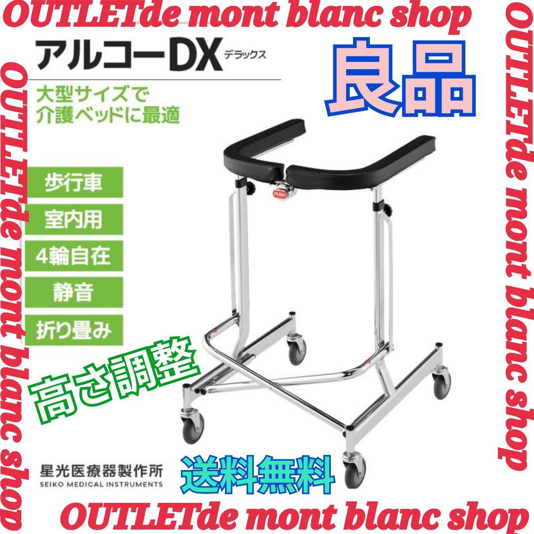 屋内歩行器　アルコーDX　デラックス　星光医療器製作所　動作良好　送料無料