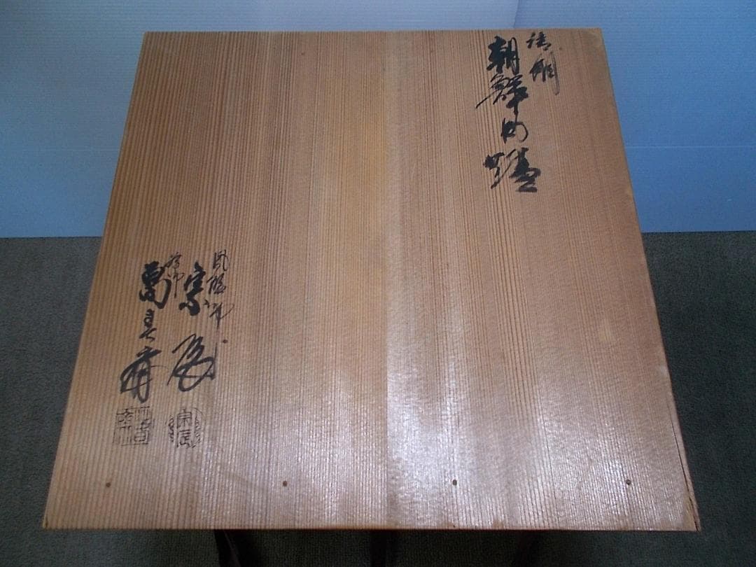 茶道具 釜師:畠春斉 風炉師:一ノ瀬宗辰 唐銅朝鮮風炉 茶釜 立派な釜環 共箱