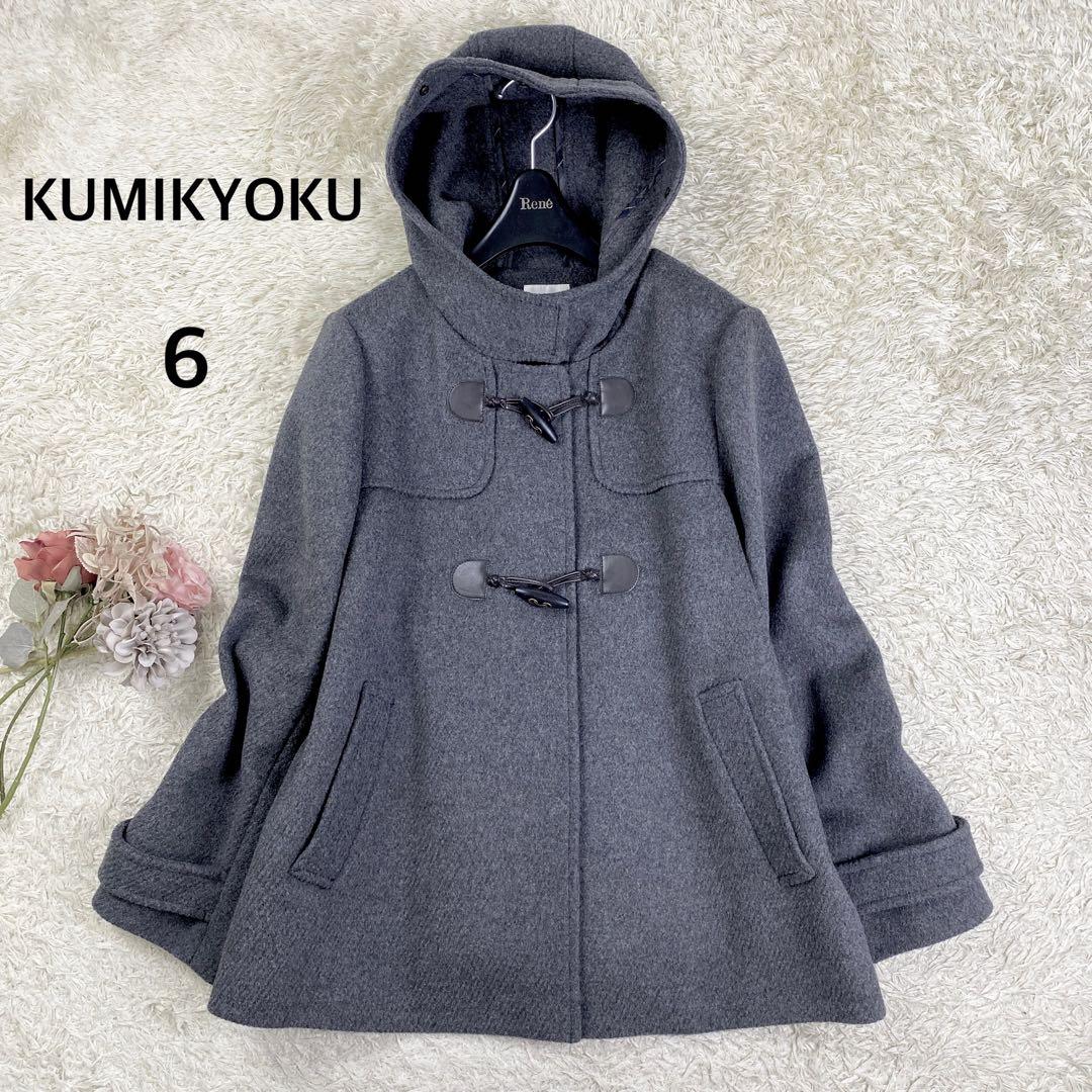 【美品】KUMIKYOKU 組曲 ダッフルコート 大きいサイズ 6 グレー
