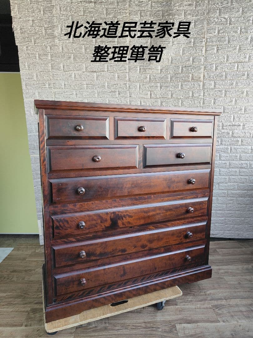 北海道民芸家具 整理箪笥 ハイチェスト 収納