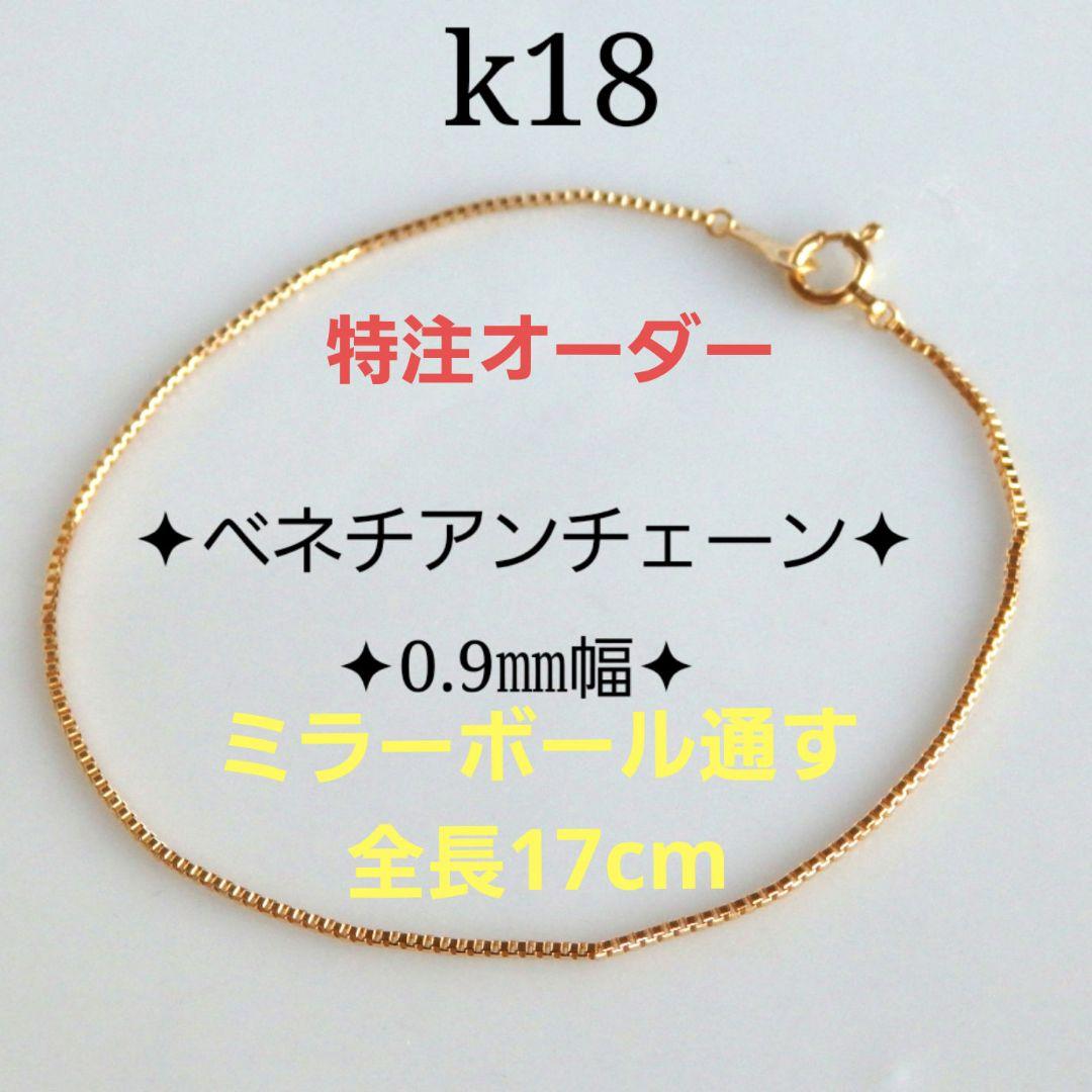 chusgone　k18ブレスレット　ベネチアンチェーン　ミラーボール