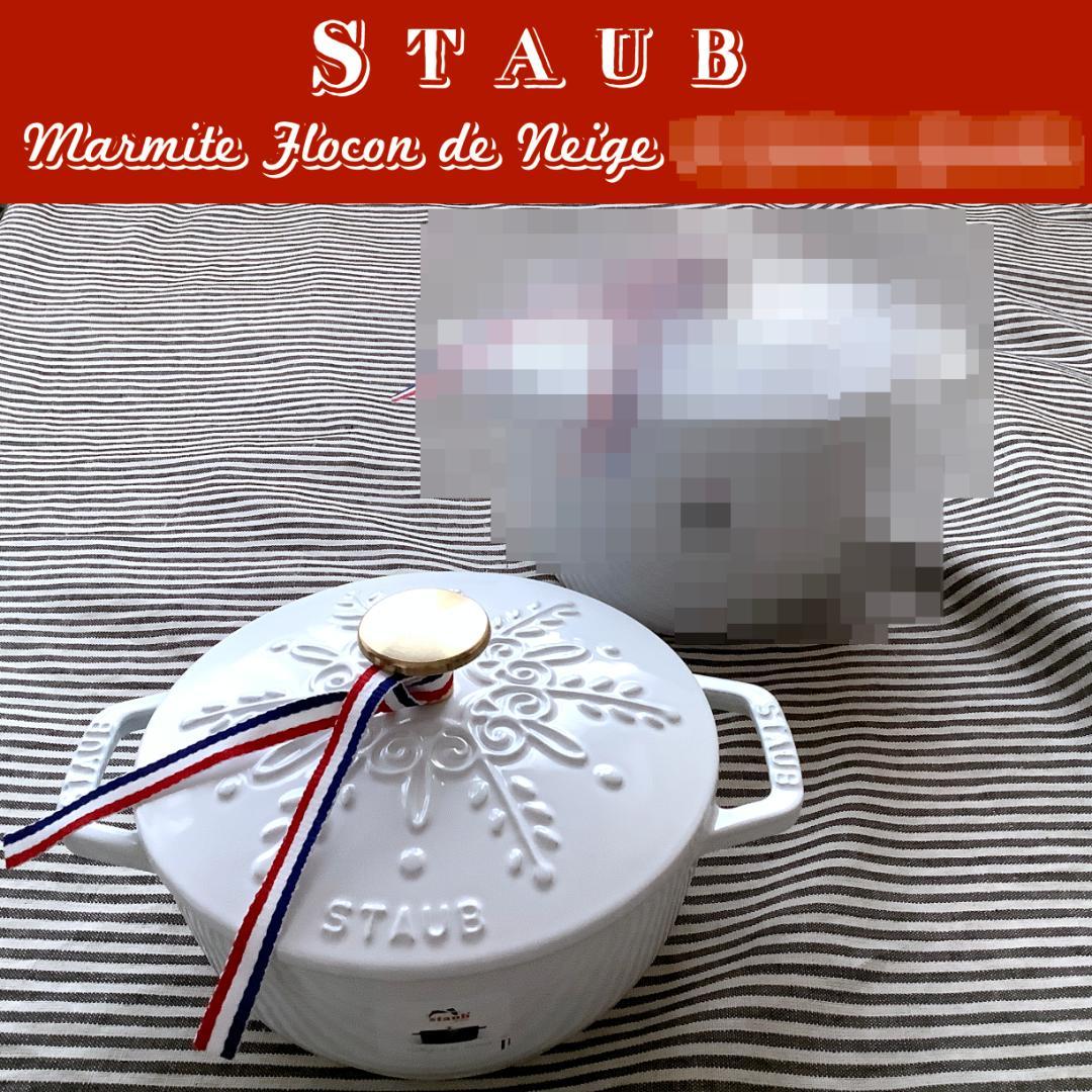 【専用2点】ルクルーゼ ペタル26 ストウブ スノーフレークマルミット16