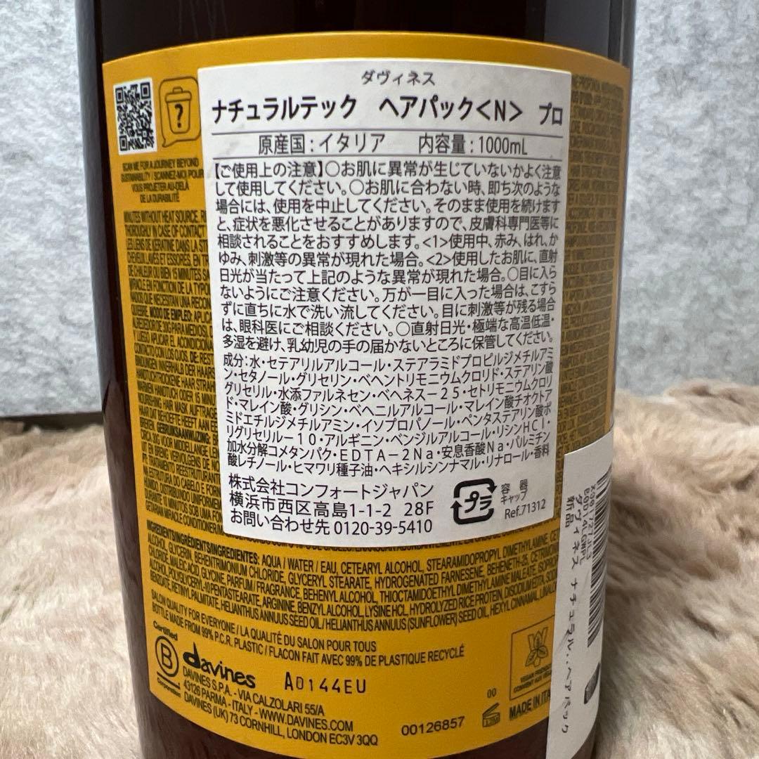 G1074 ダヴィネス ナチュラルテック ヘアパック <N> プロ1000ml