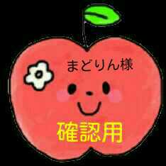 まどりん様確認用