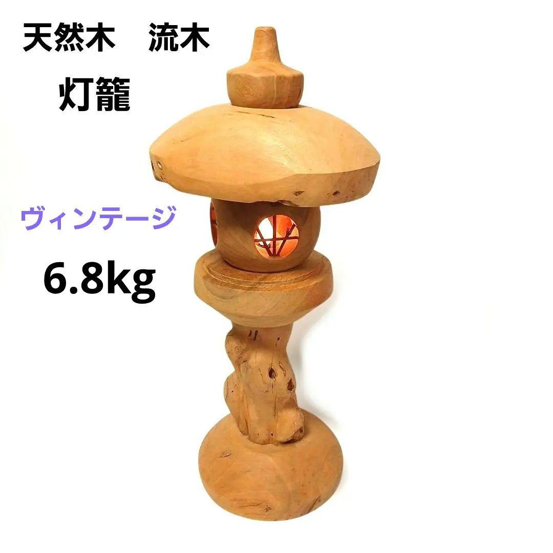 天然木 流木 灯篭 置物 照明 工芸品 インテリア ハンドメイド ヴィンテージ