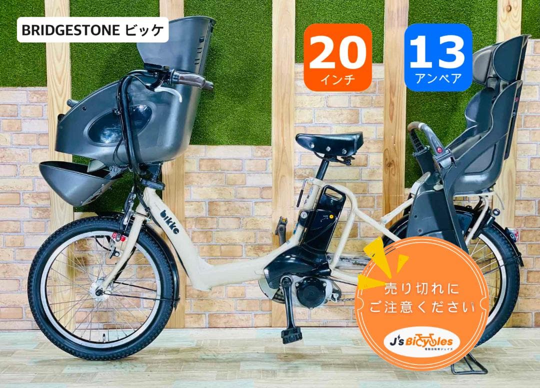 vie　ビッケ 大人気ブリヂストン 子供乗せ電動アシスト自転車 H1946