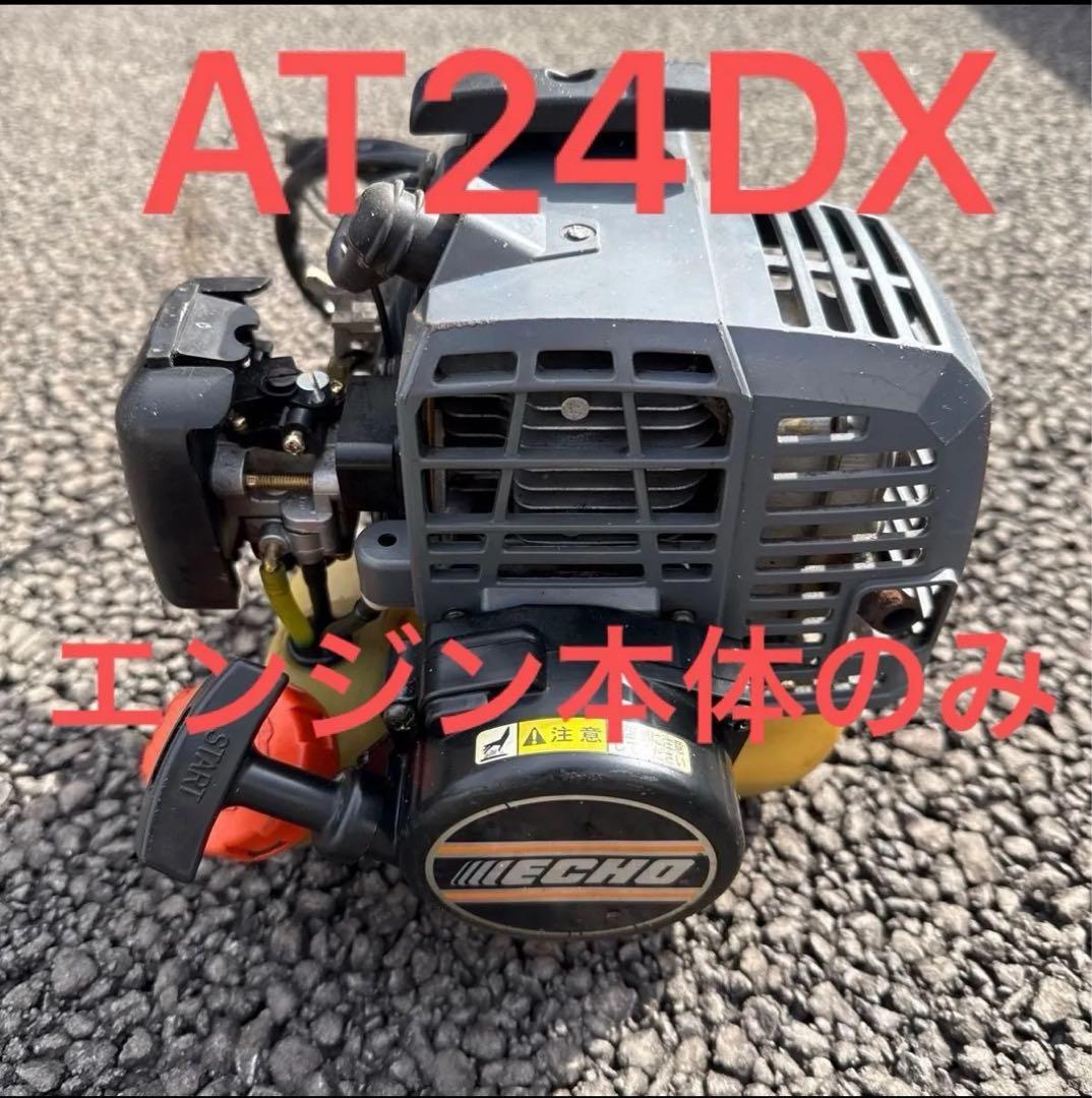 ECHO AT24DX 刈払機　エンジン本体　始動確認済　送料込み23.6cc