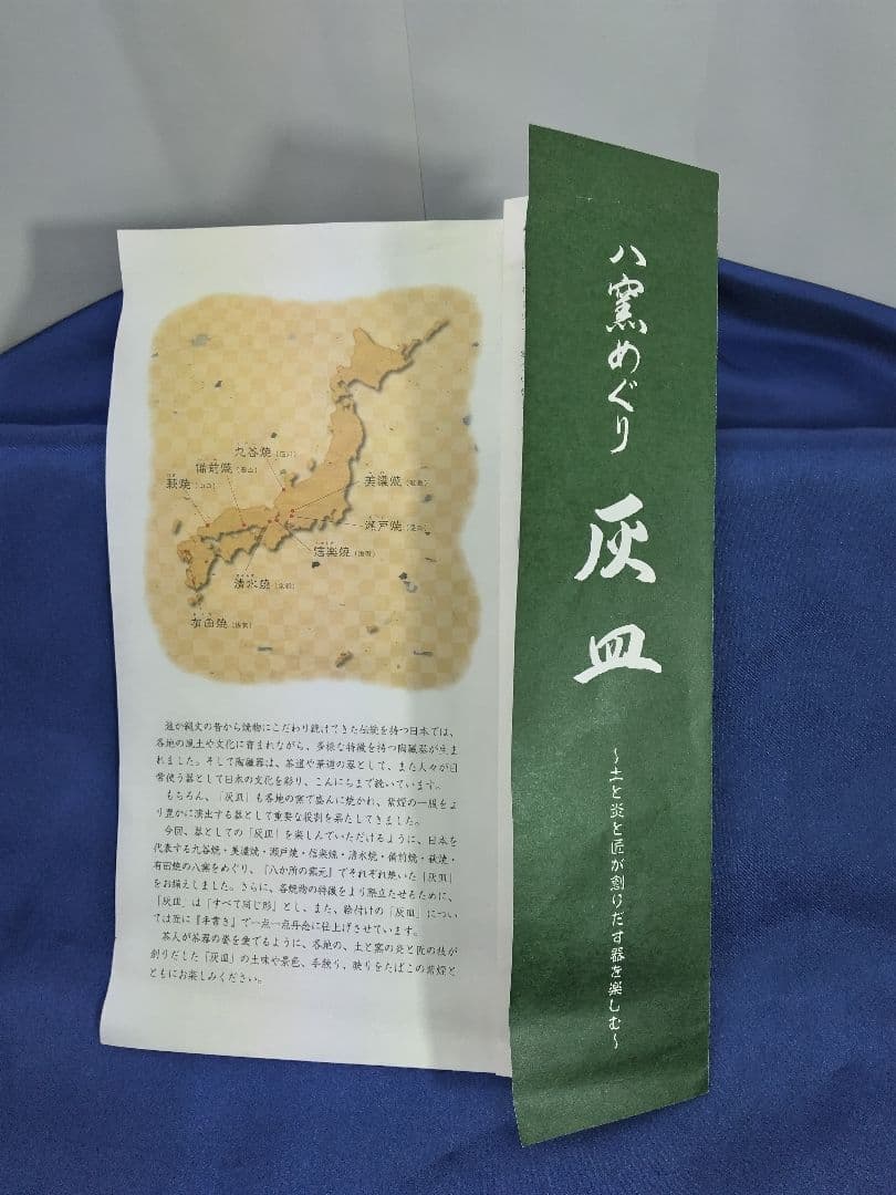 8窯 めぐり 灰皿 [ 土と炎と匠が作り出す器を楽しむ ]
