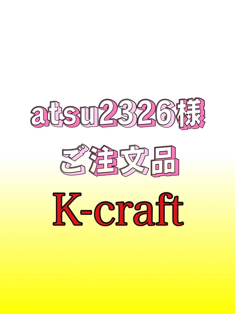 atsu2326様ご注文品④7本セット K-craftネジング エリアトラウト