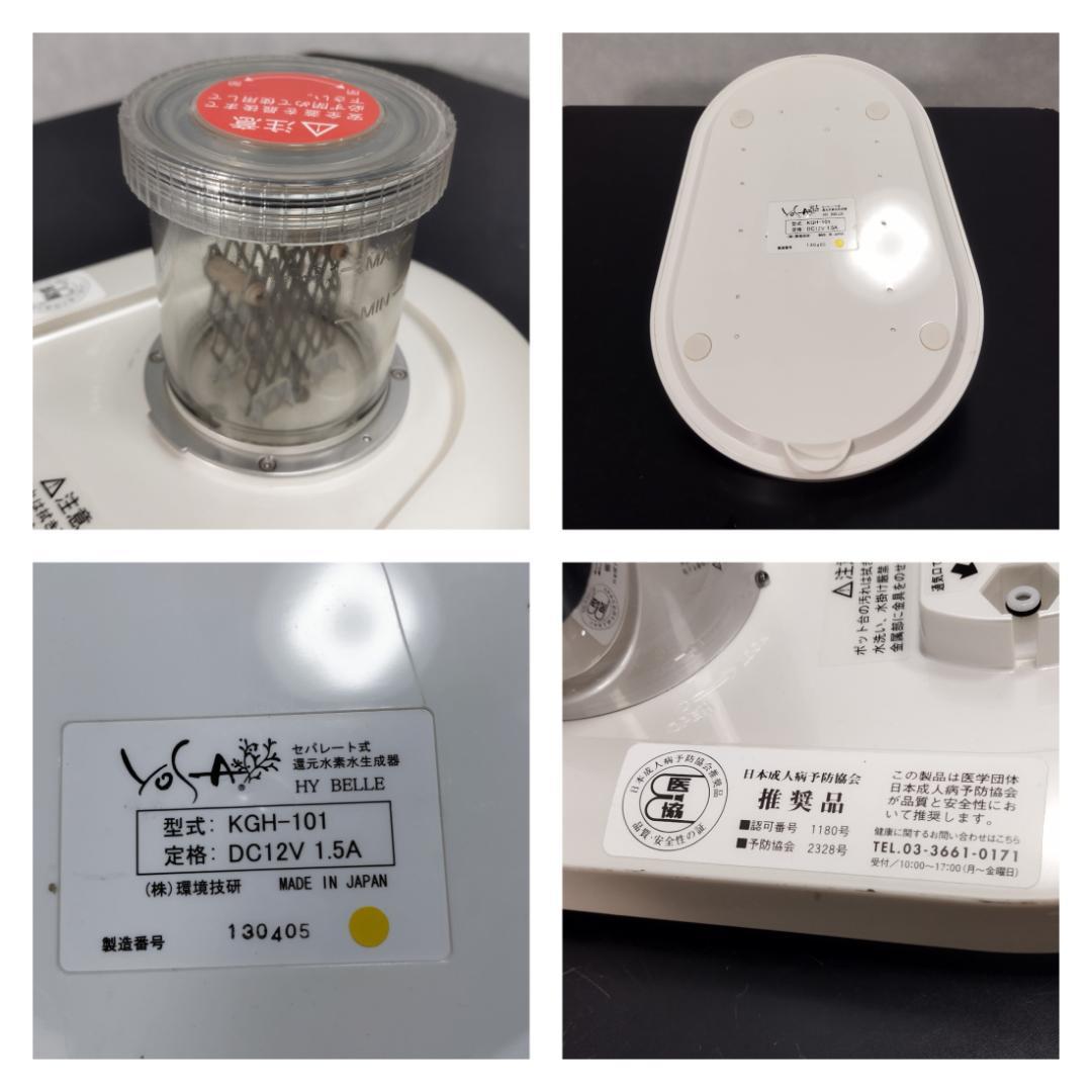 Y☆518 YOSA 水素水生成器 ハイベーレ KGH-101