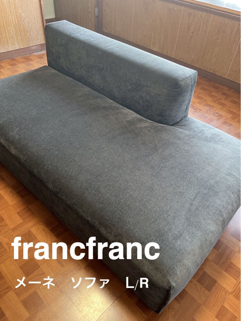 セール中！！francfranc フランフラン メーネ　ソファ　L/R ブラック