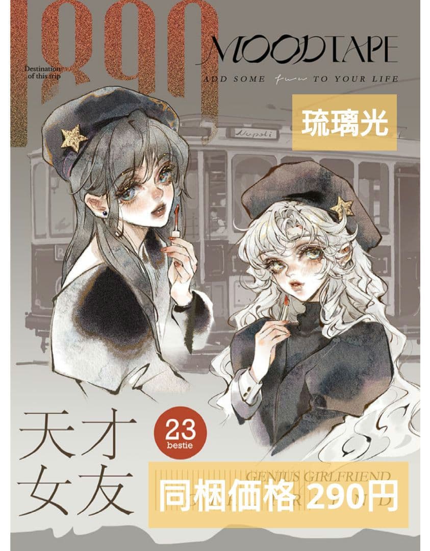 J1147＃天才女友(琉璃光)MOODTAPE切り売り海外人物マステ女の子