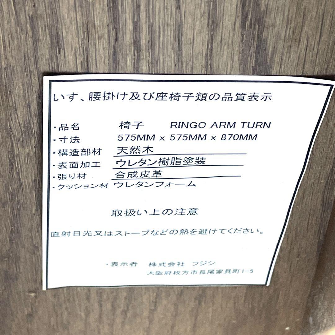 ✨美品✨ フジシ　RINGO ARM TURN 天然木　肘置き付き 回転チェア