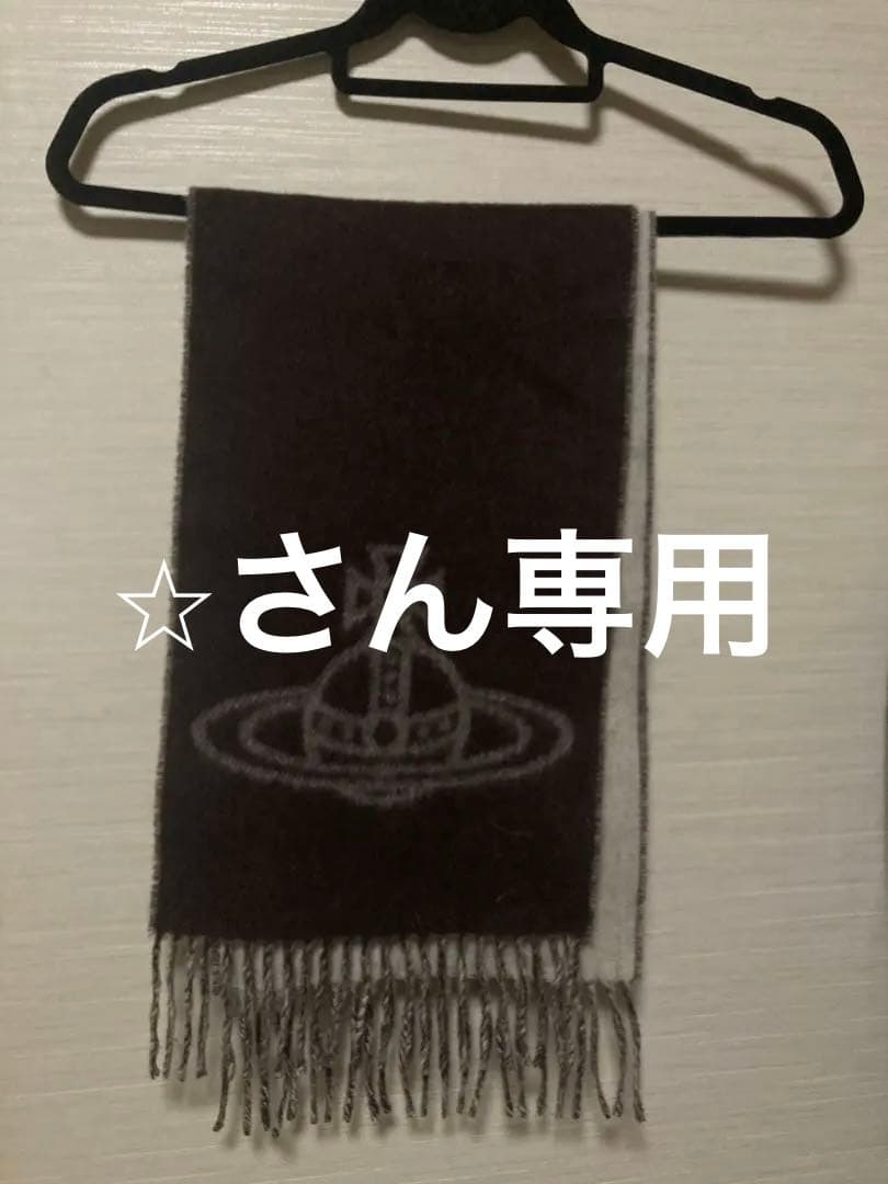 ヴィヴィアンウエストウッド Vivienne Westwood マフラー