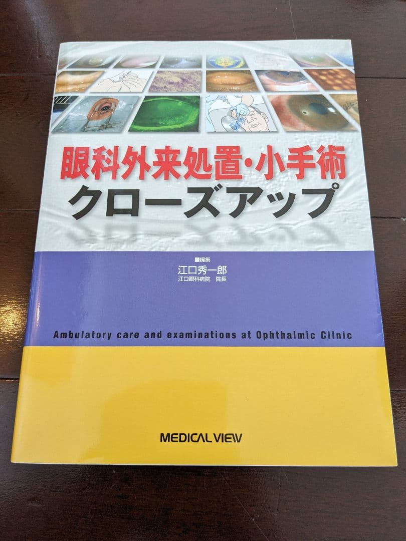 眼科外来処置・小手術クローズアップ 江口秀一郎 メディカルビュー社