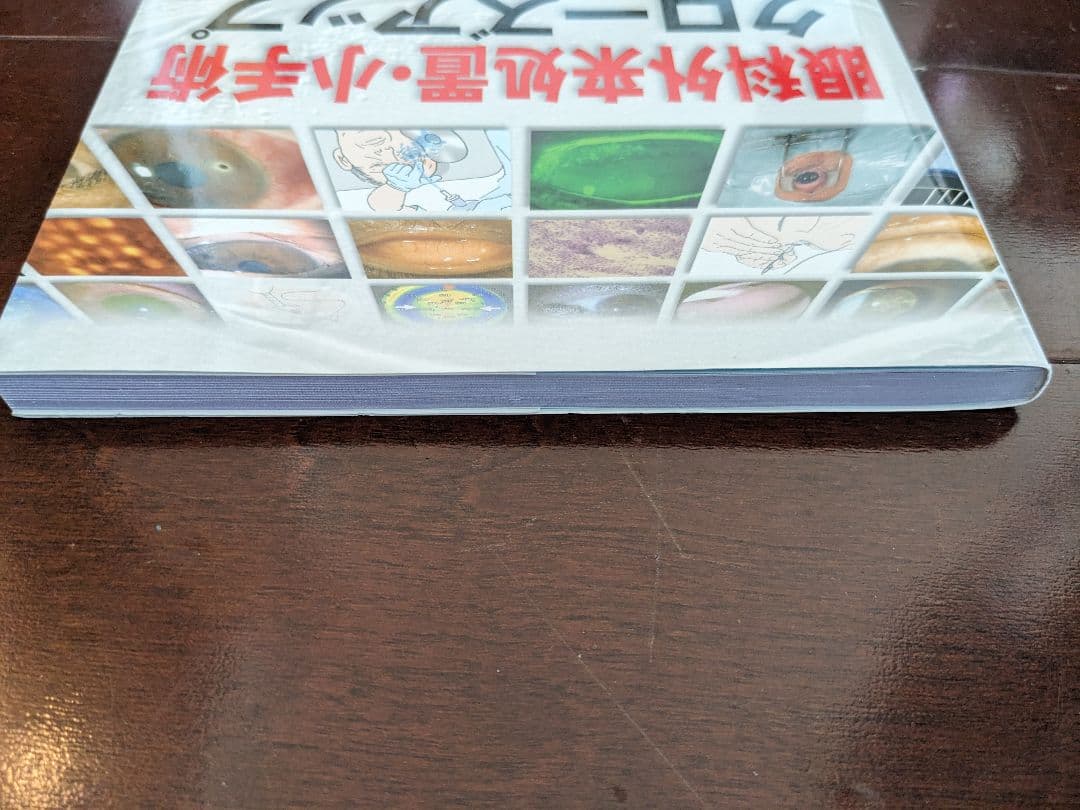 眼科外来処置・小手術クローズアップ 江口秀一郎 メディカルビュー社