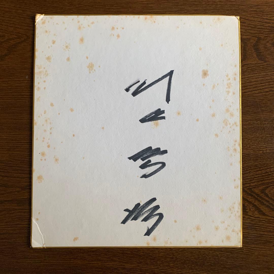 川上哲治元巨人軍監督の本人直筆サイン色紙