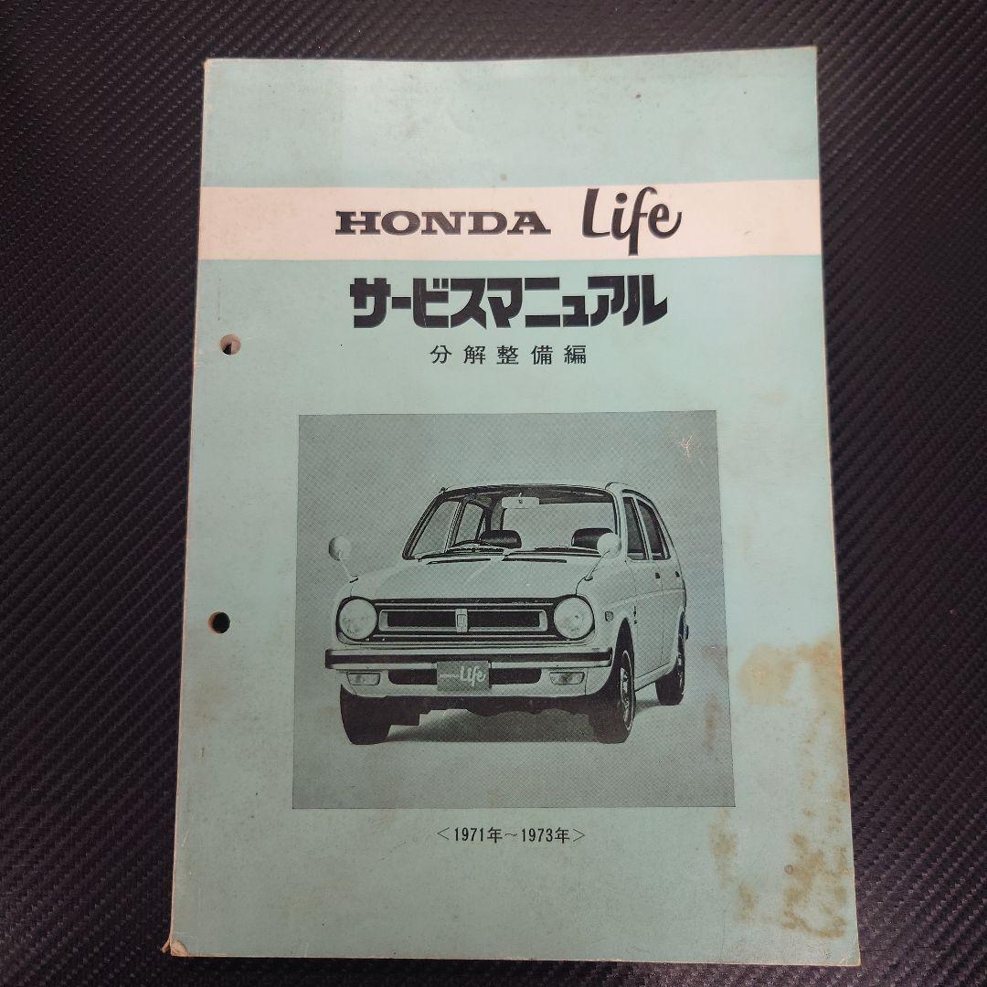 HONDA Life サービスマニュアル 分解整備編
