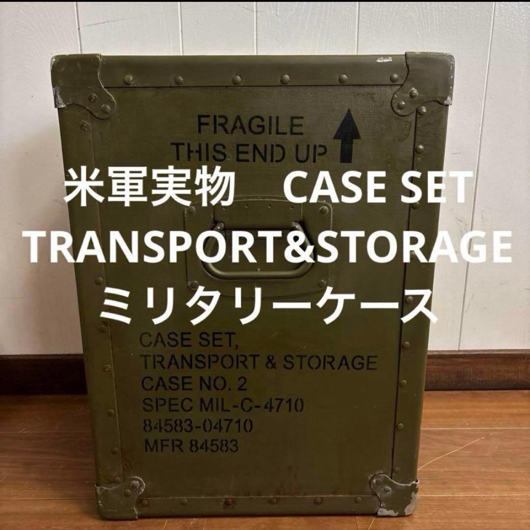 米軍実物　CASE SET TRANSPORT&STORAGE ケース②送料無料