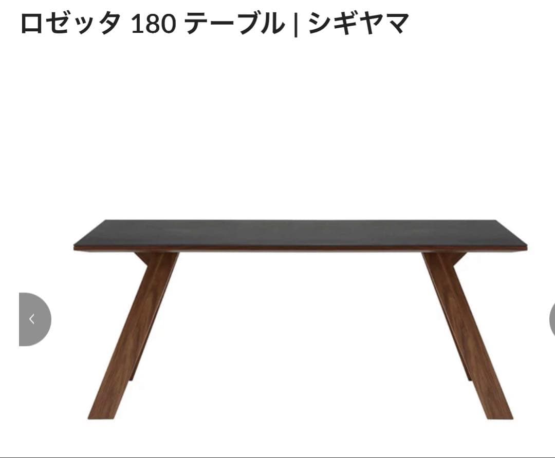 シギヤマ 180cm ロゼッタダイニングテーブル　ウォールナット脚