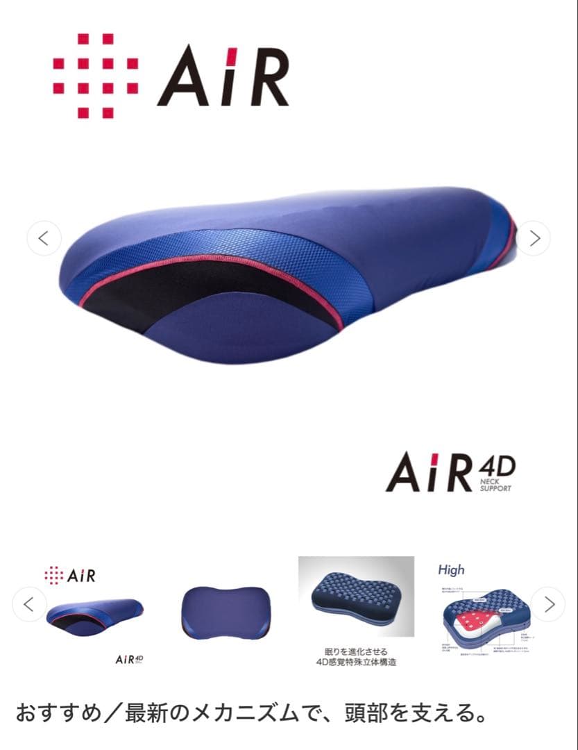 Air sleep枕 西川　エアー4Dピロー