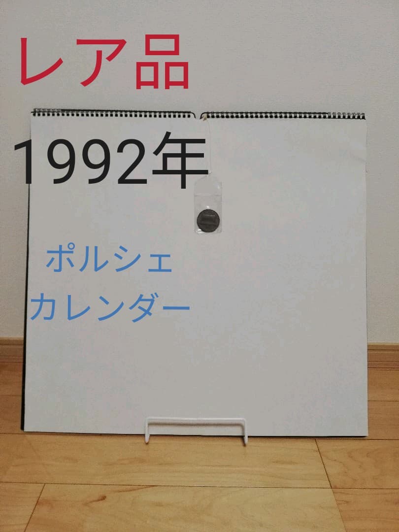 ポルシェ　カレンダー　1992年　付き　ノベルティ　PORSCHE