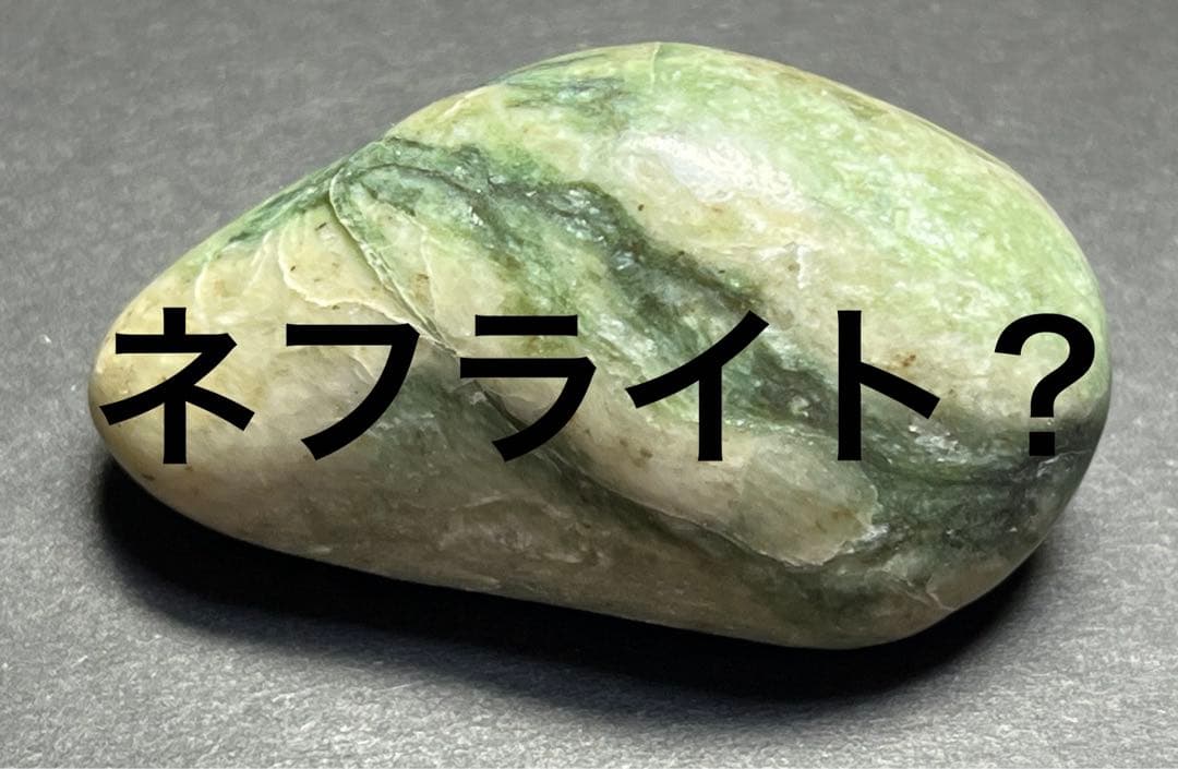 富山県産　ネフライト　白混玉　国産鉱物　標本　原石