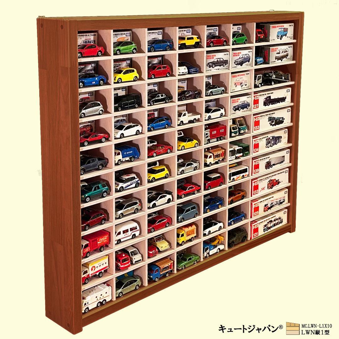 木製ミニカー収納 扉なし トミカ１２０台 ロングトミカ２０台 マホガニ色塗装
