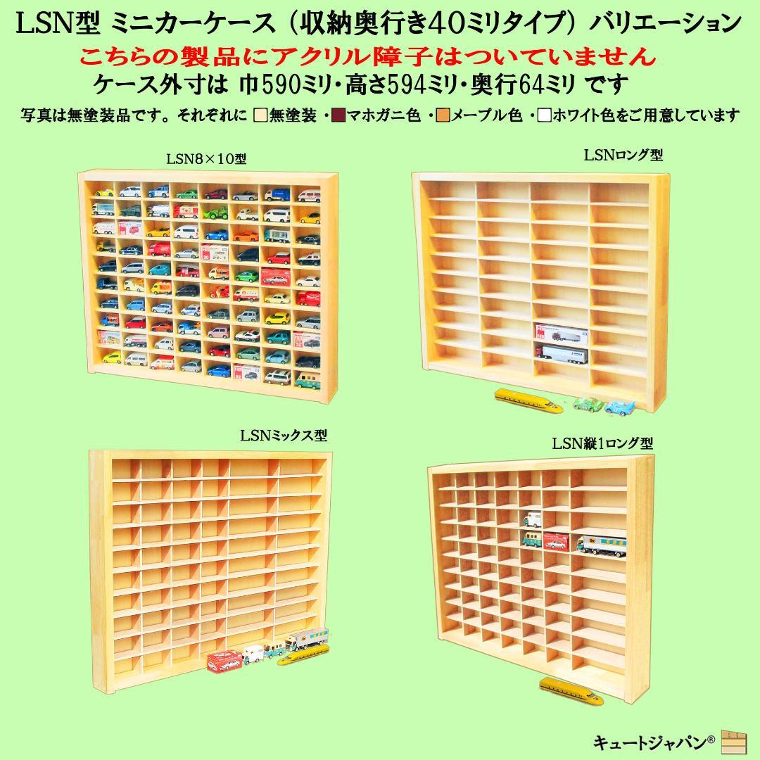 木製ミニカー収納 扉なし トミカ１２０台 ロングトミカ２０台 マホガニ色塗装