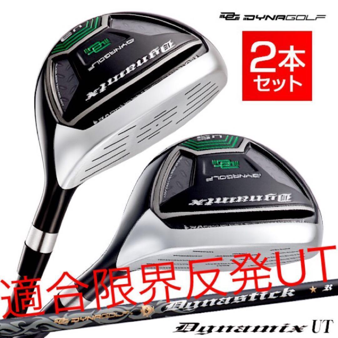 【新品】最新UTが2本選べて超激安！ダイナミクス 適合限界強反発UT2本セット