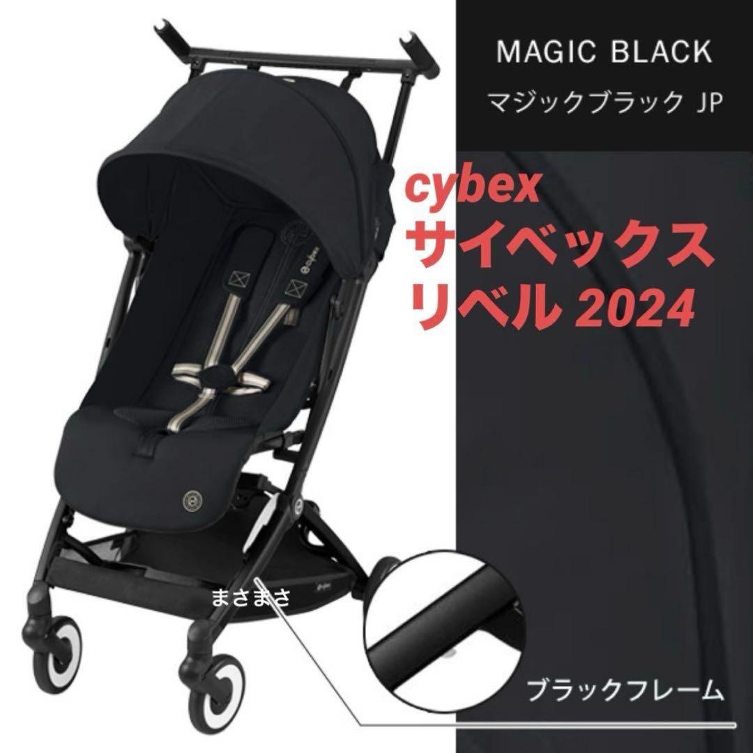 【新品未開封】リベル 2024 マジックブラック サイベックス cybex