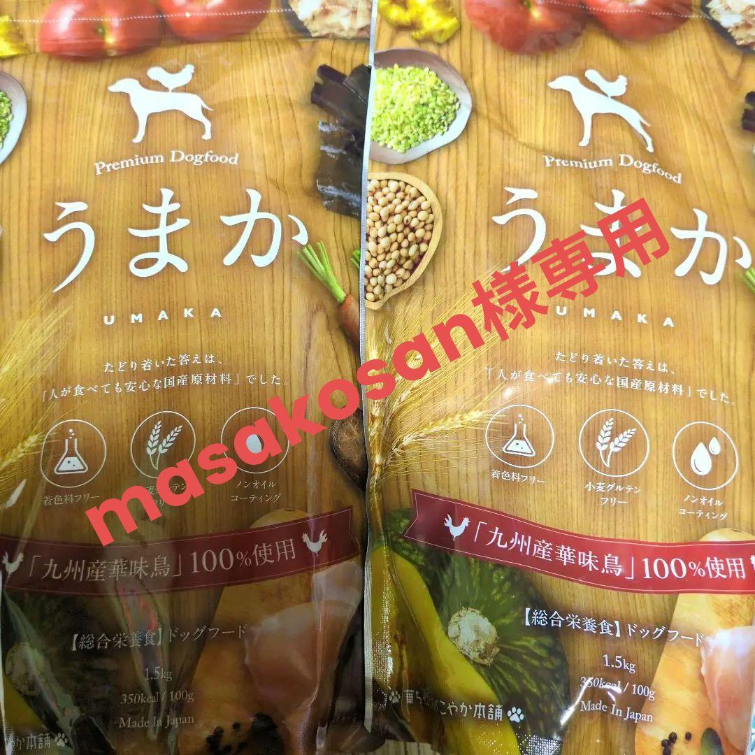 「masakosan」うまか ドッグフード 1.5kg 合計2袋