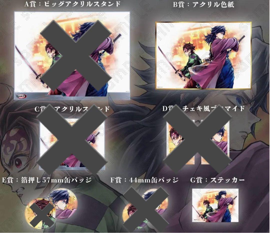 鬼滅の刃　くじ 繋ぐ B賞 アクリル色紙 E賞 冨岡義勇G賞