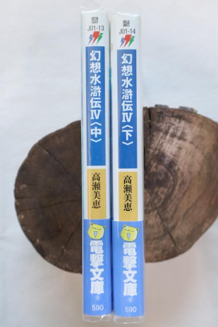幻想水滸伝4 中巻下巻 2冊セット 高瀬美恵著　／幻想水滸伝Ⅳ