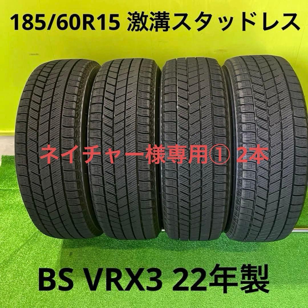 ネイチャー① 2本 BS VRX3 185/60R15 激溝　22年製！