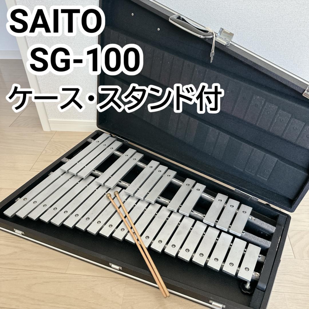 【ケース・スタンド付】SAITO SG-100 コンサートグロッケン