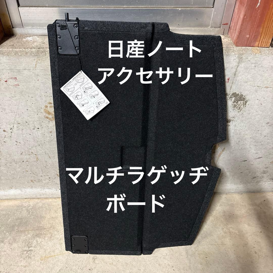 日産ノートマルチラゲッジボード