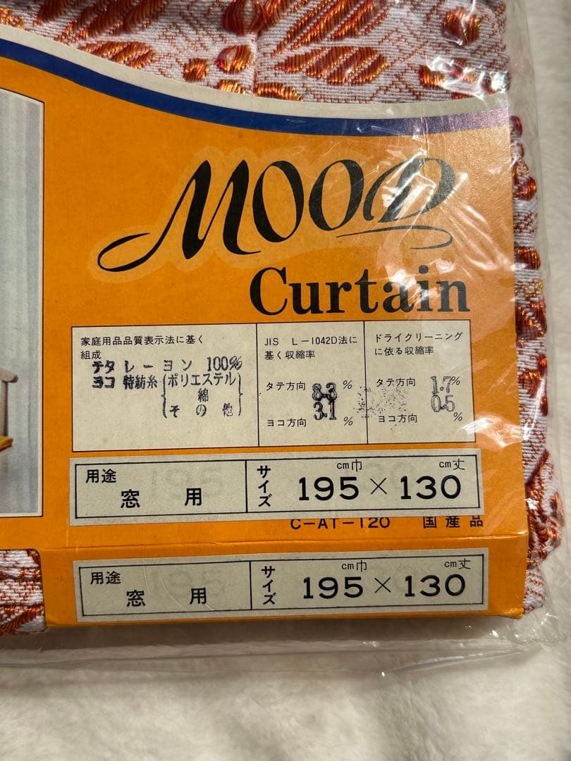 昭和レトロ　カーテン　純喫茶　当時物　新品　デッドストック　レトロカーテン