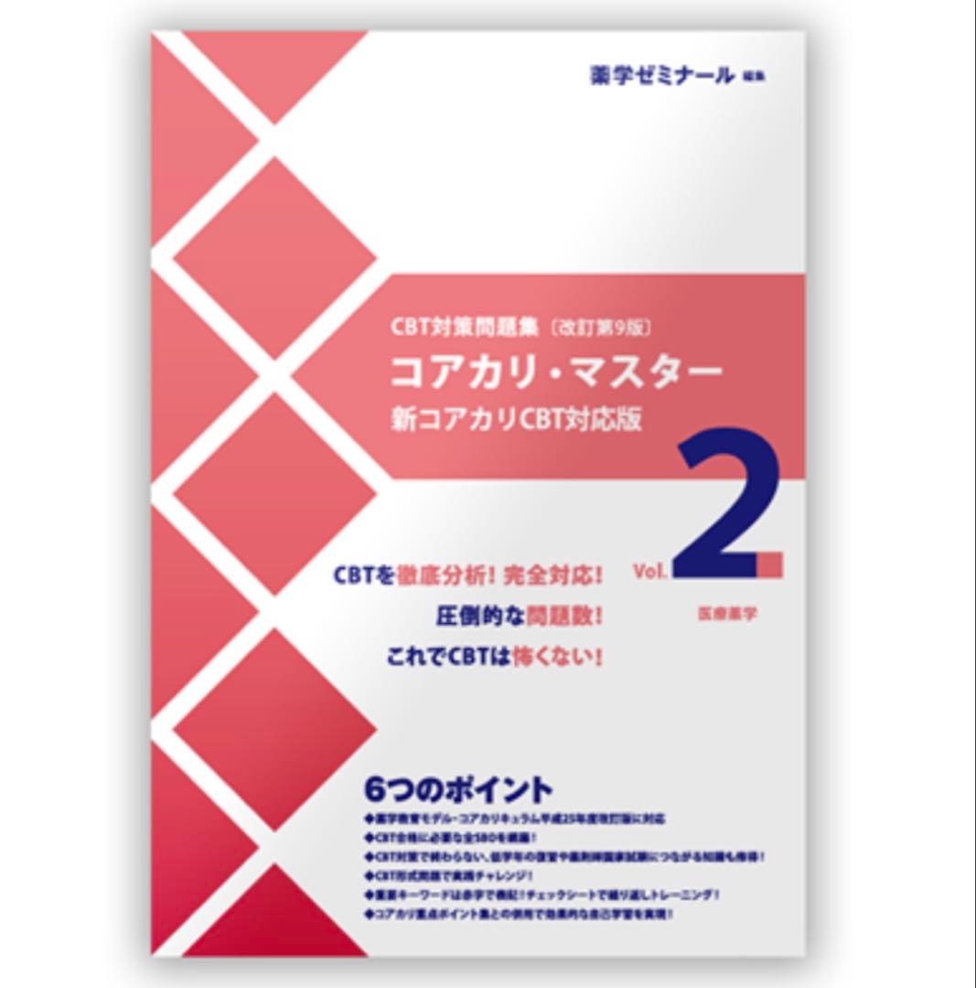 コアカリ重点ポイント集、コアカリマスター Vol. 2 改訂第9版