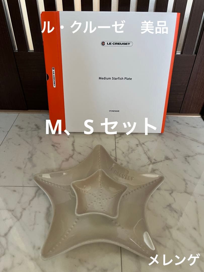 LE CREUSET★ スターフィッシュ★M(27cm)、Sセット★メレンゲ