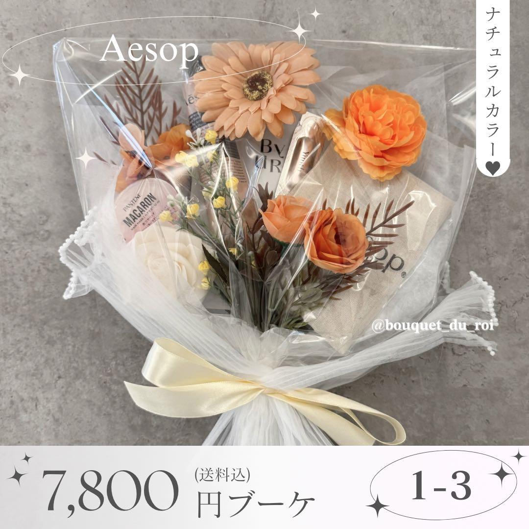 コスメブーケ 結婚式 誕生日 プレゼント Aesop 1-3