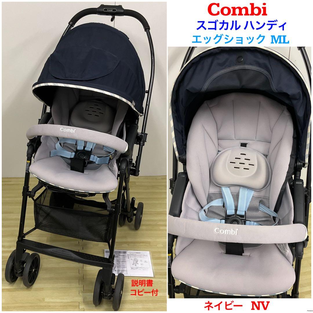 コンビ スゴカル ハンディ エッグショック ML ネイビー ベビーカー