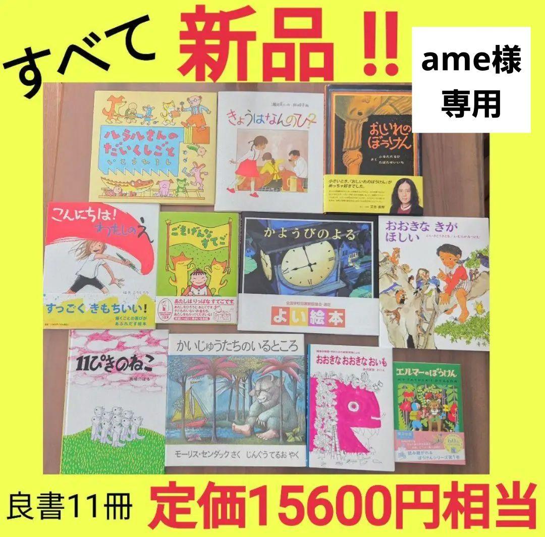 全部新品‼️絵本11冊セット まとめ売り 絵本ナビ 良書 定価15600円相当！